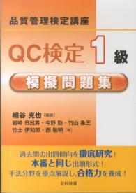 ＱＣ検定１級模擬問題集 - 品質管理検定講座