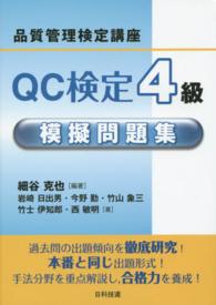 ＱＣ検定４級模擬問題集 - 品質管理検定講座