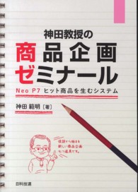 神田教授の商品企画ゼミナール - Ｎｅｏ　Ｐ７ヒット商品を生むシステム
