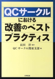 ＱＣサークルにおける改善のベストプラクティス