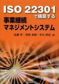 ＩＳＯ　２２３０１で構築する事業継続マネジメントシステム