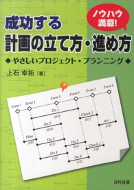 成功する計画の立て方・進め方 - やさしいプロジェクト・プランニング