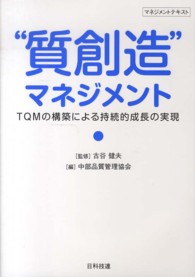 “質創造”マネジメント - ＴＱＭの構築による持続的成長の実現