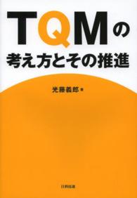 ＴＱＭの考え方とその推進