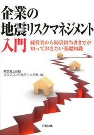 企業の地震リスクマネジメント入門 - 経営者から防災担当者までが知っておきたい基礎知識