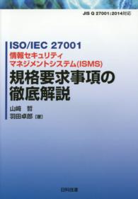 ＩＳＯ／ＩＥＣ　２７００１情報セキュリティマネジメントシステム（ＩＳＭＳ）規格要 - ＪＩＳ　Ｑ　２７００１：２０１４対応