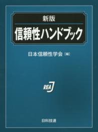 信頼性ハンドブック （新版）
