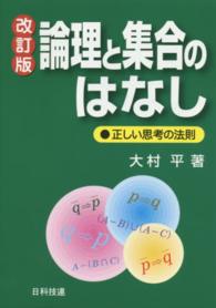 論理と集合のはなし - 正しい思考の法則 （改訂版）