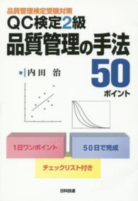 ＱＣ検定２級品質管理の手法５０ポイント - 品質管理検定受験対策