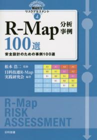 世界に通用する製品安全リスクアセスメント 〈４〉 Ｒ－Ｍａｐ分析事例１００選 日本科学技術連盟
