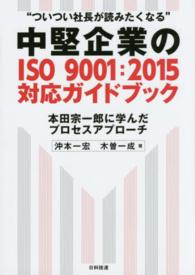 中堅企業のＩＳＯ　９００１：２０１５対応ガイドブック - 本田宗一郎に学んだプロセスアプローチ
