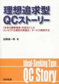 理想追求型ＱＣストーリー - 「未来の顧客価値」を起点にしたコンセプト主導型の新