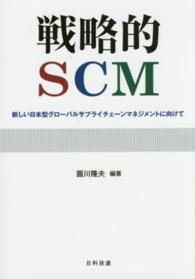 戦略的ＳＣＭ - 新しい日本型グローバルサプライチェーンマネジメント