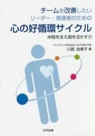 チームを改善したいリーダー・推進者のための心の好循環サイクル―仲間を支え個を活かす力
