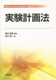 実験計画法 実践的ＳＱＣ（統計的品質管理）入門講座