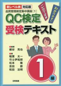 ＱＣ検定受検テキスト１級 - わかりやすいこれで合格 品質管理検定集中講座 （新レベル表対応版）