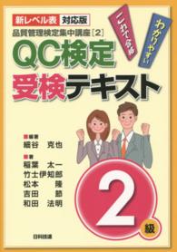 品質管理検定集中講座<br> 品質管理検定集中講座〈２〉ＱＣ検定受検テキスト２級―新レベル表対応版 （新レベル表対応版）