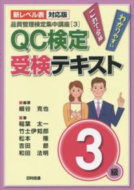 ＱＣ検定受検テキスト３級 - わかりやすいこれで合格 品質管理検定集中講座 （新レベル表対応版）