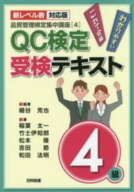 品質管理検定集中講座<br> 品質管理検定集中講座〈４〉新レベル表対応版ＱＣ検定受検テキスト４級 （新レベル表対応版）