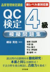 品質管理検定講座“新レベル表対応版”ＱＣ検定４級模擬問題集 （新レベル表対応版）