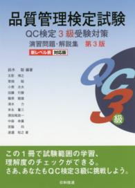 品質管理検定試験ＱＣ検定３級受験対策演習問題・解説集 （第３版）