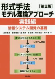 形式手法モデル理論アプローチ 〈実践編〉 - 情報システム開発の基礎 （第２版）