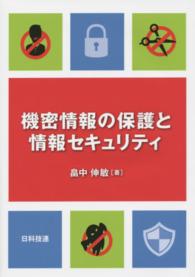 機密情報の保護と情報セキュリティ