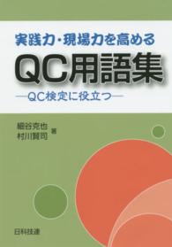 実践力・現場力を高めるＱＣ用語集 - ＱＣ検定に役立つ