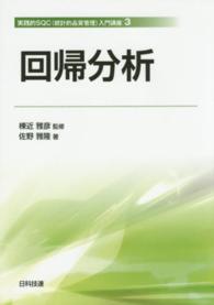 回帰分析 実践的ＳＱＣ（統計的品質管理）入門講座