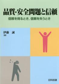 品質・安全問題と信頼 - 信頼を得るとき，信頼を失うとき