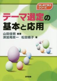 テーマ選定の基本と応用 はじめて学ぶシリーズ