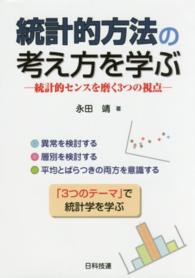 統計的方法の考え方を学ぶ - 統計的センスを磨く３つの視点