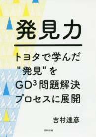 発見力 - トヨタで学んだ“発見”をＧＤ３問題解決プロセスに展