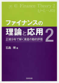 ファイナンスの理論と応用 〈２〉 正規分布で解く資産の動的評価