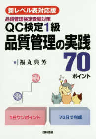 ＱＣ検定１級品質管理の実践７０ポイント - 品質管理検定受験対策