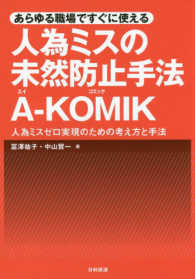 あらゆる職場ですぐに使える　人為ミスの未然防止手法Ａ‐ＫＯＭＩＫ―人為ミスゼロ実現のための考え方と手法