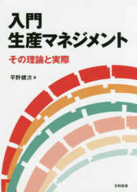入門生産マネジメント - その理論と実際