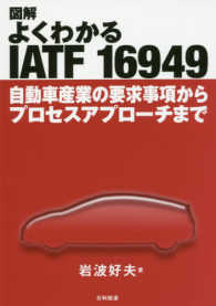 図解よくわかるＩＡＴＦ　１６９４９ - 自動車産業の要求事項からプロセスアプローチまで