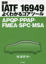 図解ＩＡＴＦ　１６９４９よくわかるコアツール - ＡＰＱＰ・ＰＰＡＰ・ＡＩＡＧ　＆　ＶＤＡ　ＦＭＥＡ