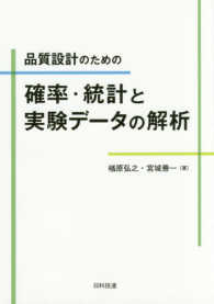 品質設計のための確率・統計と実験データの解析