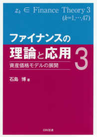 ファイナンスの理論と応用 〈３〉 - 資産価格モデルの展開