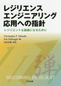 レジリエンスエンジニアリング応用への指針―レジリエントな組織になるために