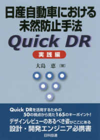 日産自動車における未然防止手法Ｑｕｉｃｋ　ＤＲ実践編