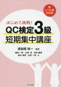 はじめて挑戦！ＱＣ検定３級短期集中講座―新レベル表対応版