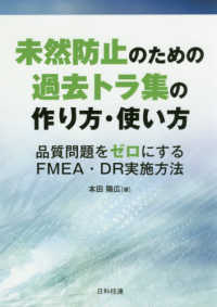 未然防止のための過去トラ集の作り方・使い方―品質問題をゼロにするＦＭＥＡ・ＤＲ実施方法