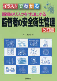 職場のリスクをゼロにする監督者の安全衛生管理 - イラストでわかる （改訂版）