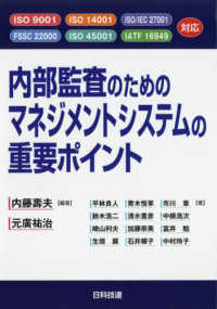 内部監査のためのマネジメントシステムの重要ポイント - ＩＳＯ　９００１・ＩＳＯ　１４００１・ＩＳＯ／ＩＥ