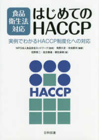 食品衛生法対応　はじめてのＨＡＣＣＰ - 実例でわかるＨＡＣＣＰ制度化への対応