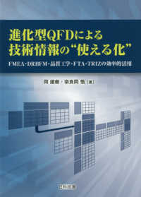 進化型ＱＦＤによる技術情報の“使える化” - ＦＭＥＡ・ＤＲＢＦＭ・品質工学・ＦＴＡ・ＴＲＩＺの