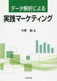 データ解析による実践マーケティング